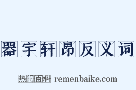 器宇轩昂反义词是什么意思的图片